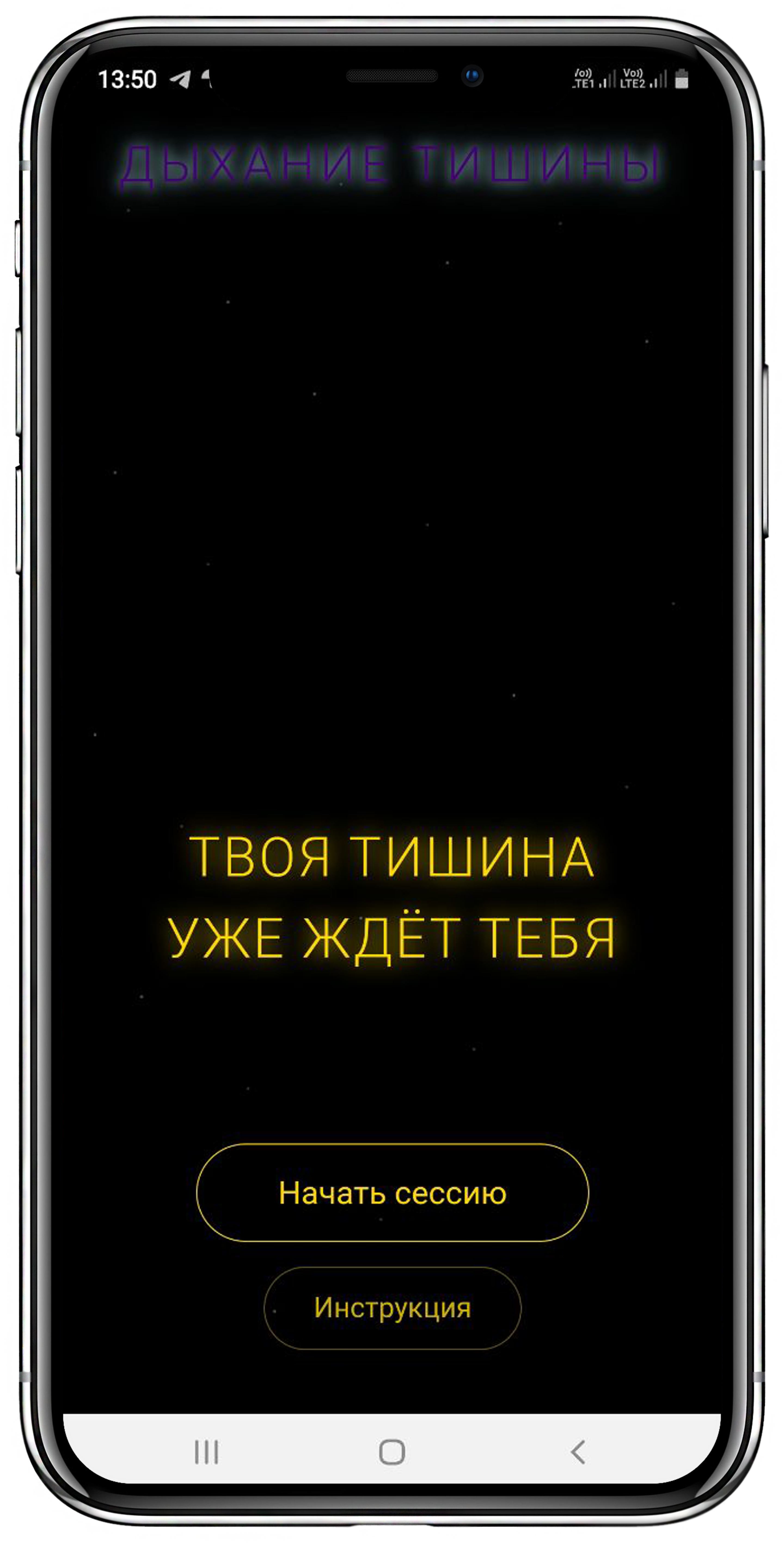 Главный экран приложения Дыхание тишины